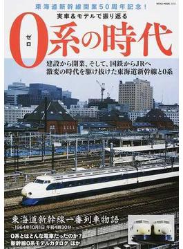 ０系の時代 実車＆モデルで振り返る 東海道新幹線開業５０周年記念！(NEKO MOOK)