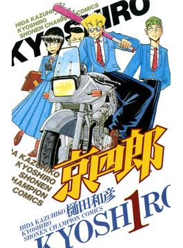 京四郎　１(少年チャンピオン・コミックス)