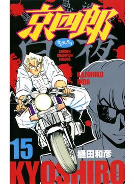 京四郎 15 漫画 の電子書籍 無料 試し読みも Honto電子書籍ストア