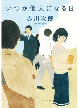 いつか他人になる日(角川文庫)
