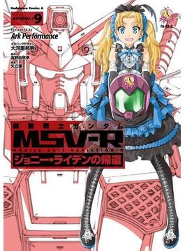 機動戦士ガンダム MSV-R ジョニー・ライデンの帰還(9)(角川コミックス・エース)