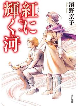 紅に輝く河(角川文庫)