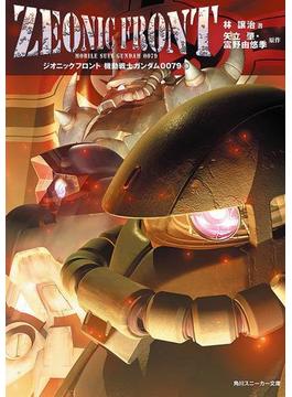 ZEONIC FRONT　機動戦士ガンダム0079(1)(角川スニーカー文庫)