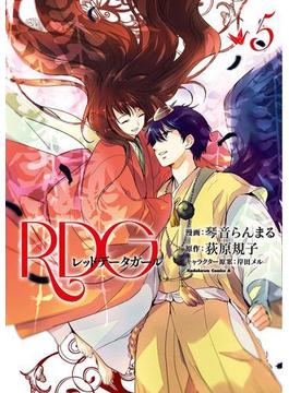 RDG レッドデータガール(5)(角川コミックス・エース)