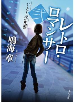 レトロ・ロマンサー　弐　いとし壬生浪(角川文庫)