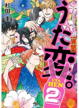 超訳百人一首　うた恋い。【異聞】うた変。2(コミックエッセイ)
