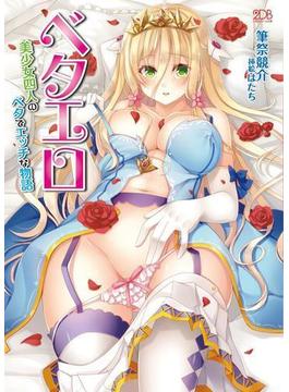 ベタエロ 美少女四人のベタでエッチな物語(二次元ドリーム文庫)