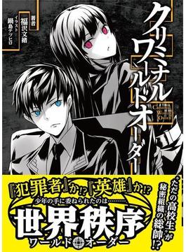 クリミナル・ワールドオーダー