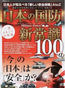 日本の国防新常識１００＋α 日本人が知るべき「新しい安全保障」Ａ ｔｏ Ｚ(晋遊舎ムック)