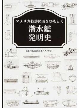アメリカ特許図面をひもとく潜水艦発明史