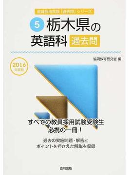 栃木県の英語科過去問 ２０１６年度版