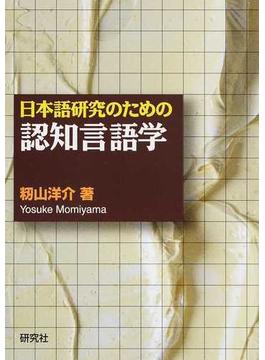 日本語研究のための認知言語学