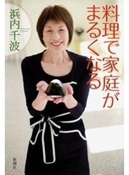 料理で家庭がまるくなる