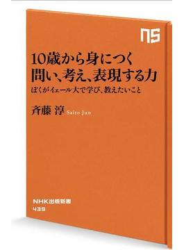 １０歳から身につく　問い、考え、表現する力　僕がイェール大で学び、教えたいこと(ＮＨＫ出版新書)