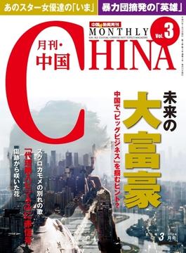 月刊中国NEWS　vol.3　2013年3月号