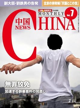 月刊中国NEWS　vol.7　2013年7月号