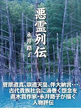 悪霊列伝