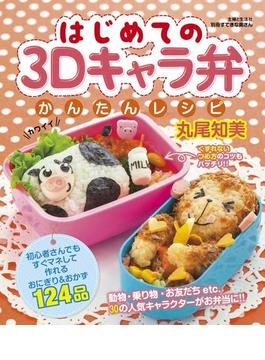 はじめての３Ｄキャラ弁かんたんレシピ