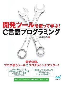 開発ツールを使って学ぶ！C言語プログラミング