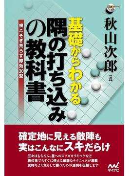 基礎からわかる隅の打ち込みの教科書