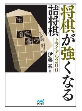 将棋が強くなる詰将棋トライアル200