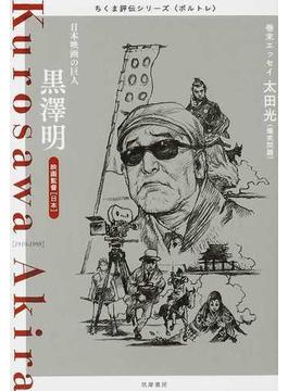 黒澤明 日本映画の巨人 映画監督〈日本〉 １９１０−１９９８