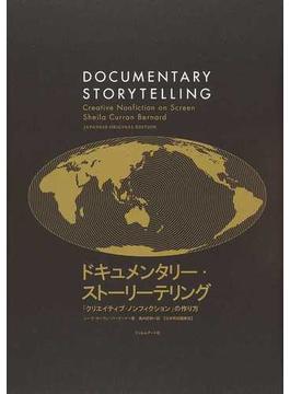 ドキュメンタリー・ストーリーテリング 「クリエイティブ・ノンフィクション」の作り方 日本特別編集版