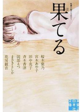 果てる 性愛小説アンソロジー(実業之日本社文庫)