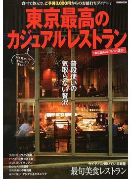 東京最高のカジュアルレストラン 〈東京最高のレストラン〉認定(ぴあMOOK)