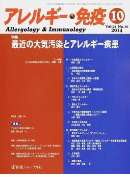 アレルギー・免疫 Ｖｏｌ．２１Ｎｏ．１０（２０１４−１０） 特集最近の大気汚染とアレルギー疾患