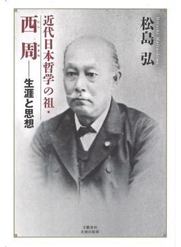 近代日本哲学の祖・西周 生涯と思想