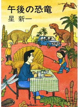 午後の恐竜（新潮文庫）(新潮文庫)