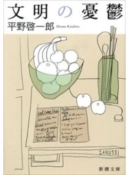 文明の憂鬱（新潮文庫）(新潮文庫)