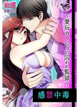 感禁中毒～愛玩カノジョの囚われ監獄～（９）(ビンカンきゅんGIRLS)