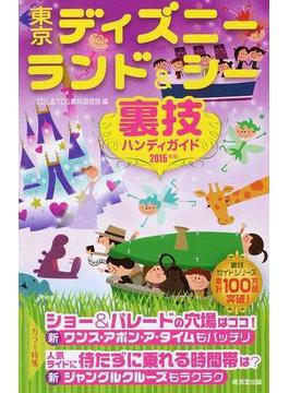 東京ディズニーランド＆シー裏技ハンディガイド ２０１５年版