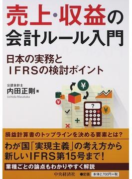 売上・収益の会計ルール入門 日本の実務とＩＦＲＳの検討ポイント