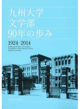 九州大学文学部９０年の歩み １９２４−２０１４