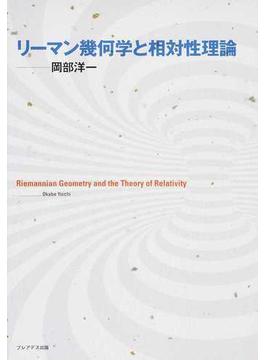 リーマン幾何学と相対性理論