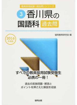 香川県の国語科過去問 ２０１６年度版