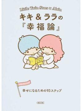 キキ＆ララの『幸福論』 幸せになるための９３ステップ(朝日文庫)