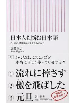 日本人も悩む日本語 ことばの誤用はなぜ生まれるのか？(朝日新書)
