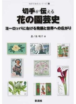 切手が伝える花の園芸史 ヨーロッパにおける発展と世界への広がり