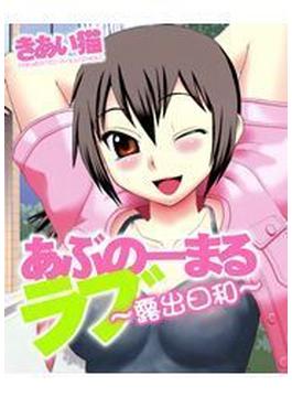あぶのーまるラブ～露出日和～（11）(メガみっくす☆せれくしょん)