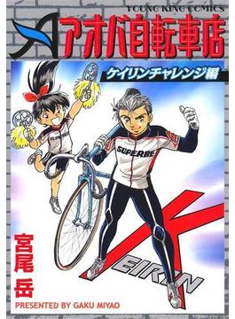 アオバ自転車店ケイリンチャレンジ編(YKコミックス)