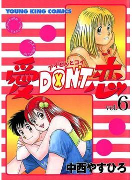 愛DON’T恋 （６）(YKコミックス)