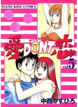 愛DON’T恋 （５）(YKコミックス)