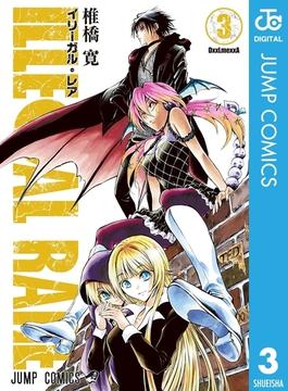 ILLEGAL RARE 3(ジャンプコミックスDIGITAL)