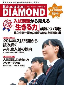 Education DIAMOND 2015 秋号 中学受験特集
