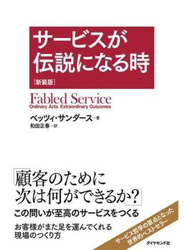 サービスが伝説になる時　新装版