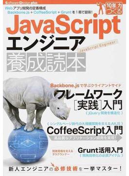 ＪａｖａＳｃｒｉｐｔエンジニア養成読本 Ｗｅｂアプリ開発の定番構成Ｂａｃｋｂｏｎｅ．ｊｓ＋ＣｏｆｆｅｅＳｃｒｉｐｔ＋Ｇｒｕｎｔを１冊で習得！(Software Design plus)
